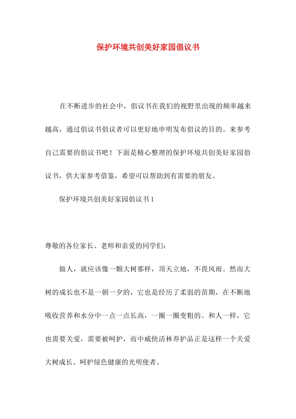 保护环境共创美好家园倡议书_第1页