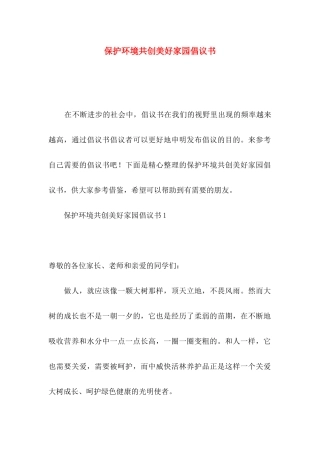 保护环境共创美好家园倡议书