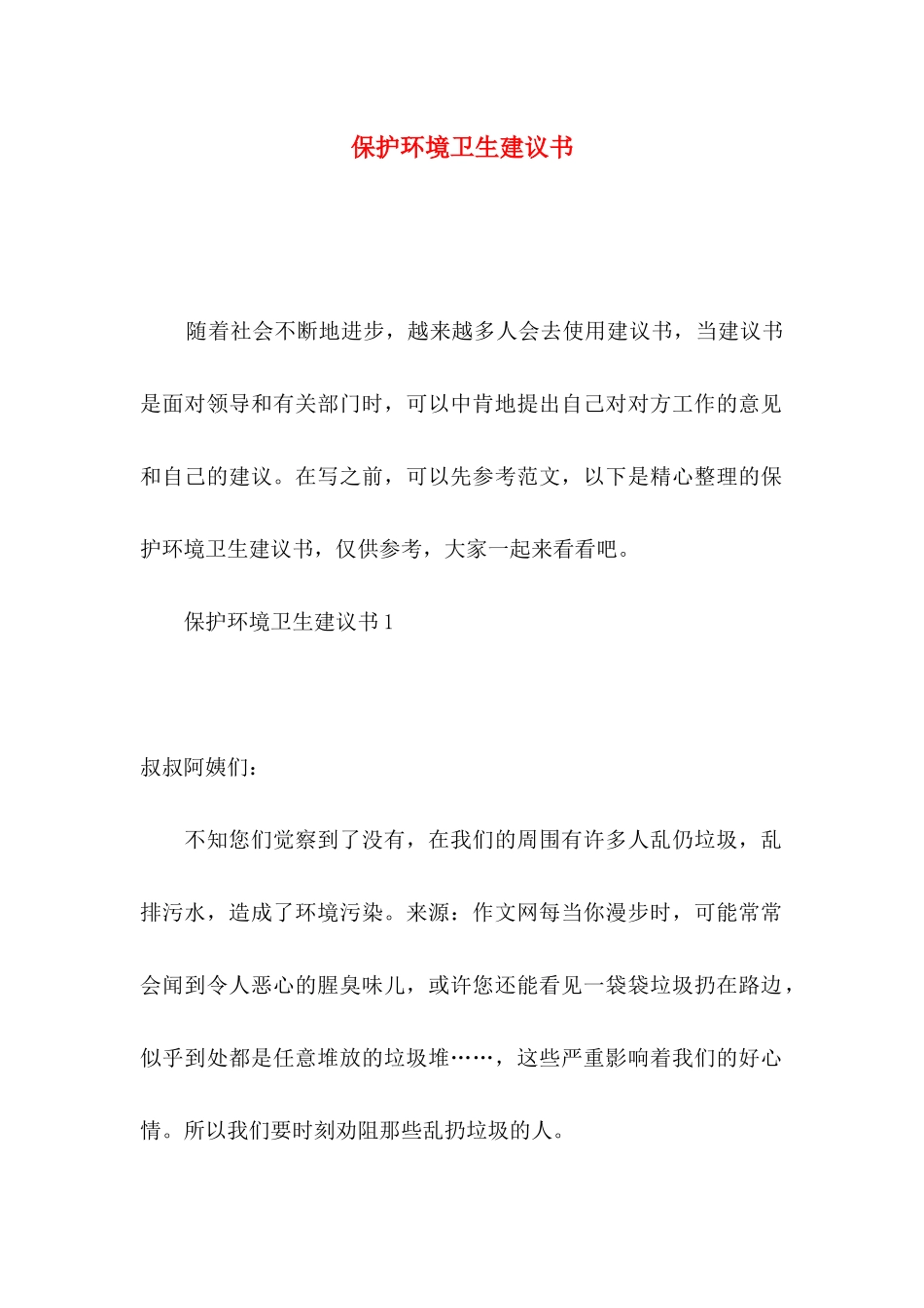 保护环境卫生建议书_第1页