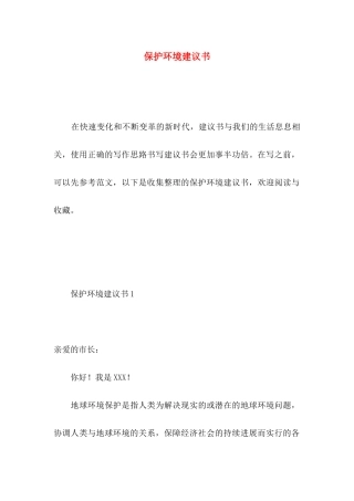 保护环境建议书 