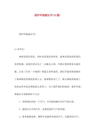 保护环境建议书(15篇) (2)