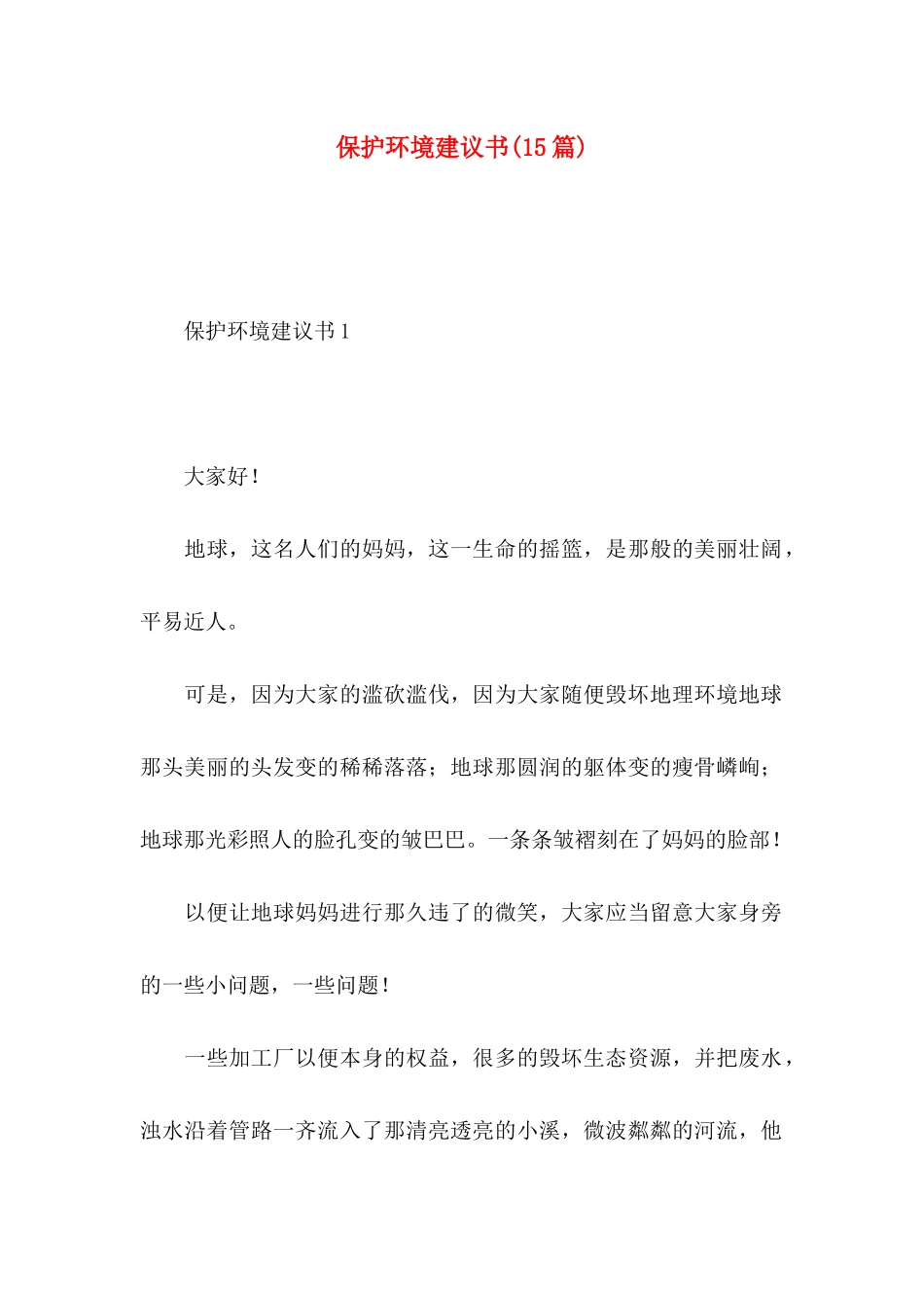 保护环境建议书(15篇) (3)_第1页