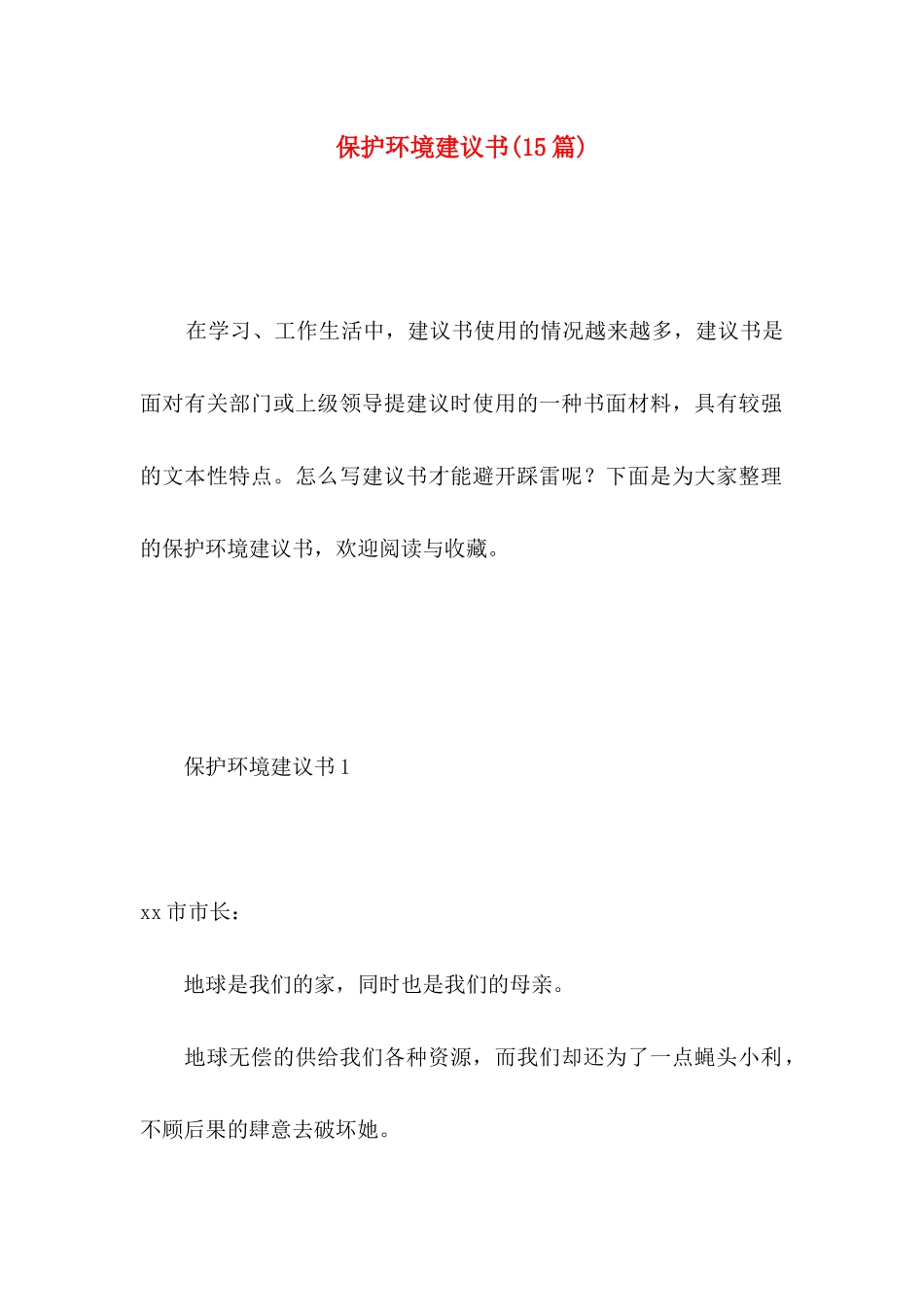 保护环境建议书(15篇) (5)_第1页