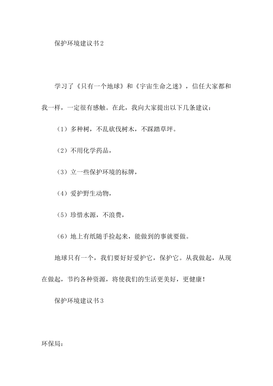 保护环境建议书(15篇) (5)_第3页