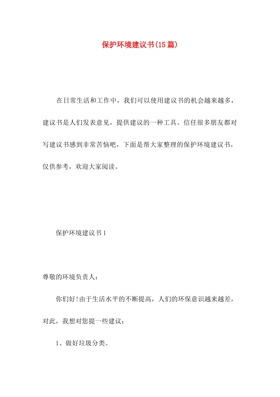 保护环境建议书(15篇) (4)_第1页
