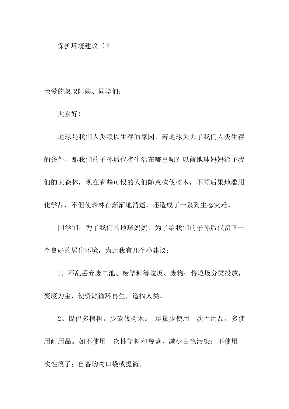 保护环境建议书(15篇) (4)_第3页