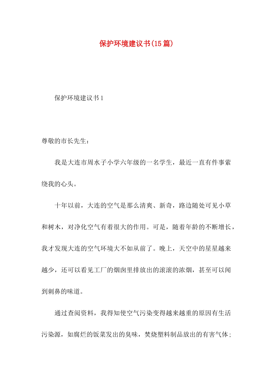 保护环境建议书(15篇)（一） (2)_第1页