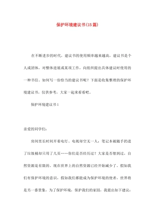 保护环境建议书(15篇)