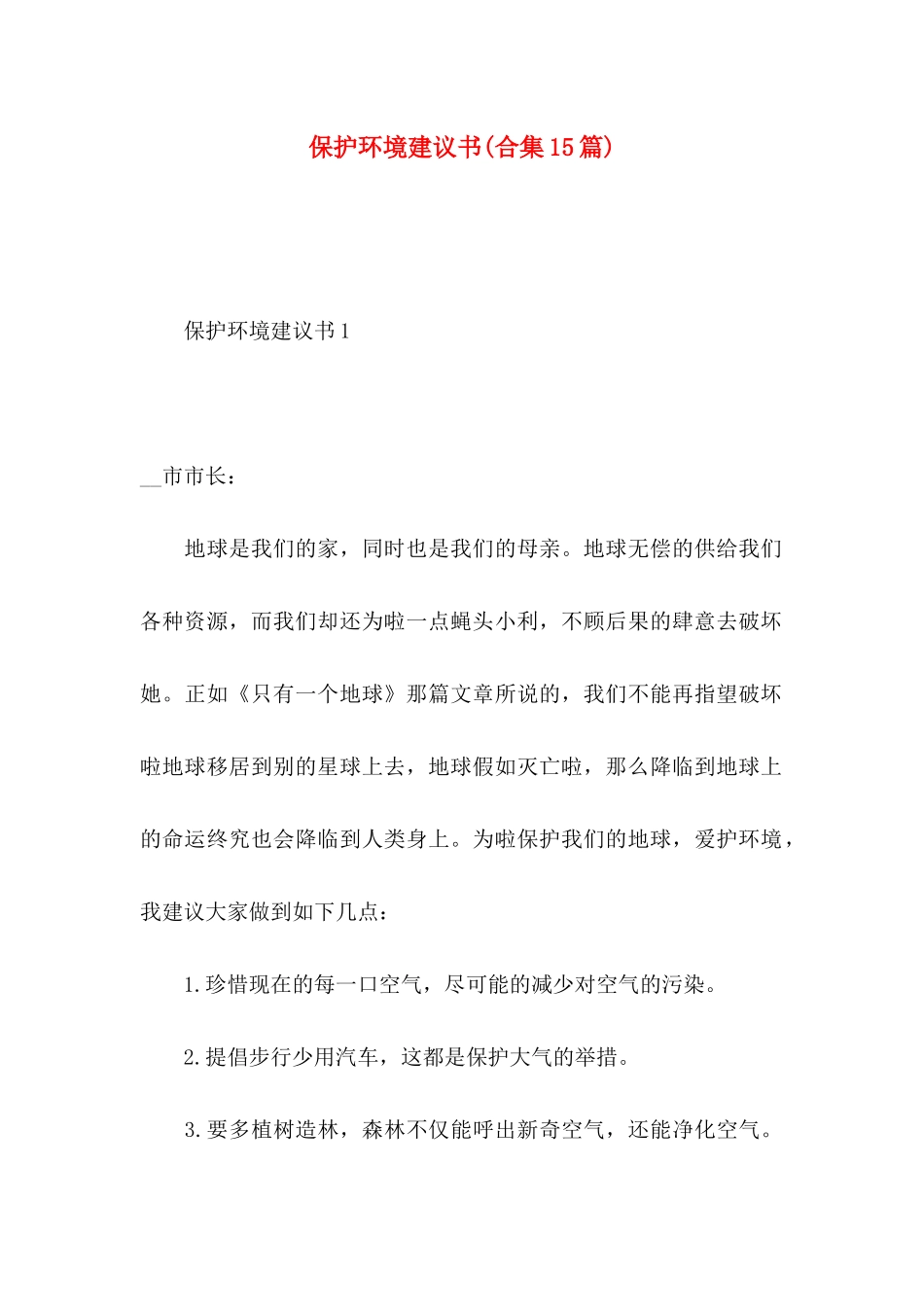 保护环境建议书(合集15篇) (2)_第1页