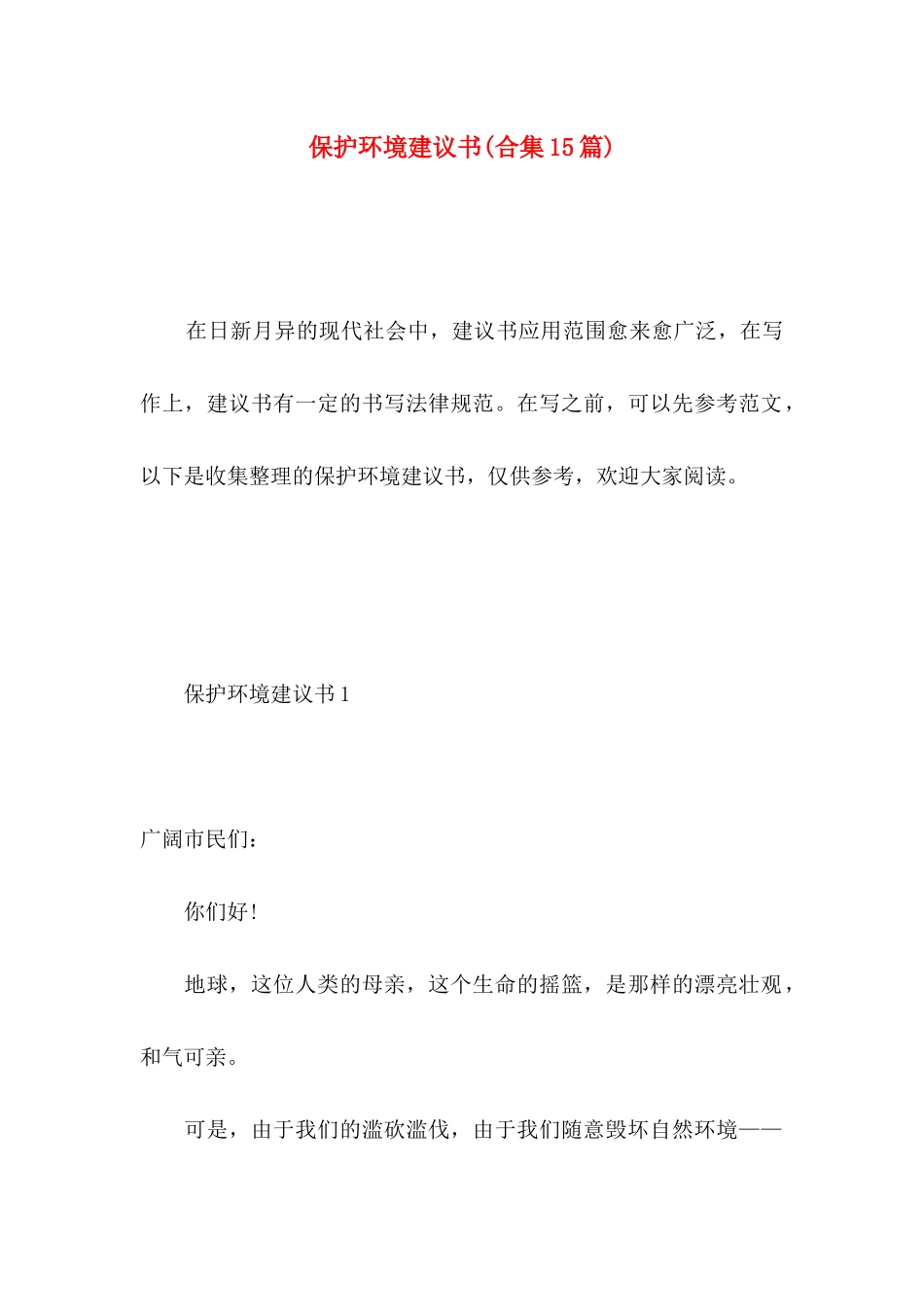 保护环境建议书(合集15篇) (5)_第1页