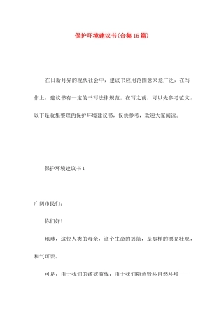 保护环境建议书(合集15篇) (5)