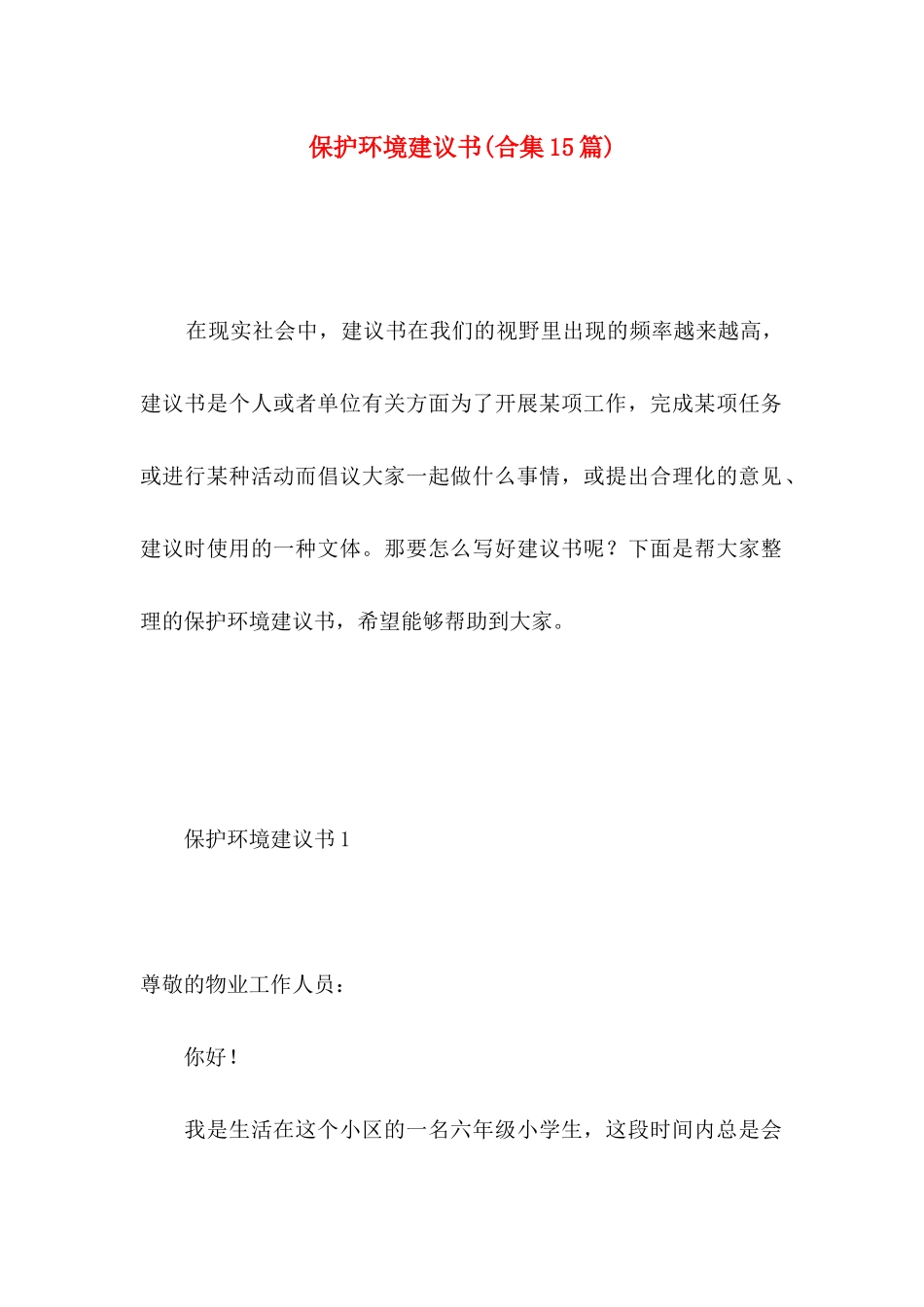保护环境建议书(合集15篇) (4)_第1页