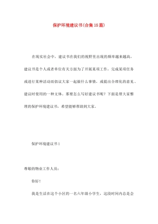 保护环境建议书(合集15篇) (4)