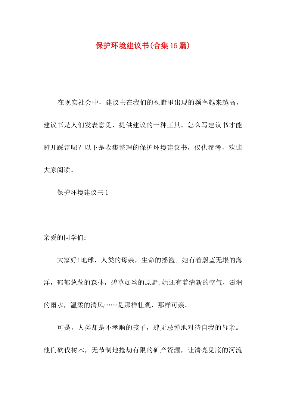 保护环境建议书(合集15篇)_第1页