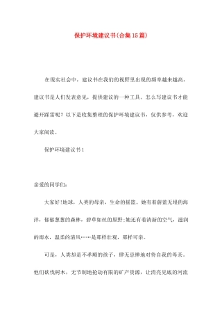 保护环境建议书(合集15篇)