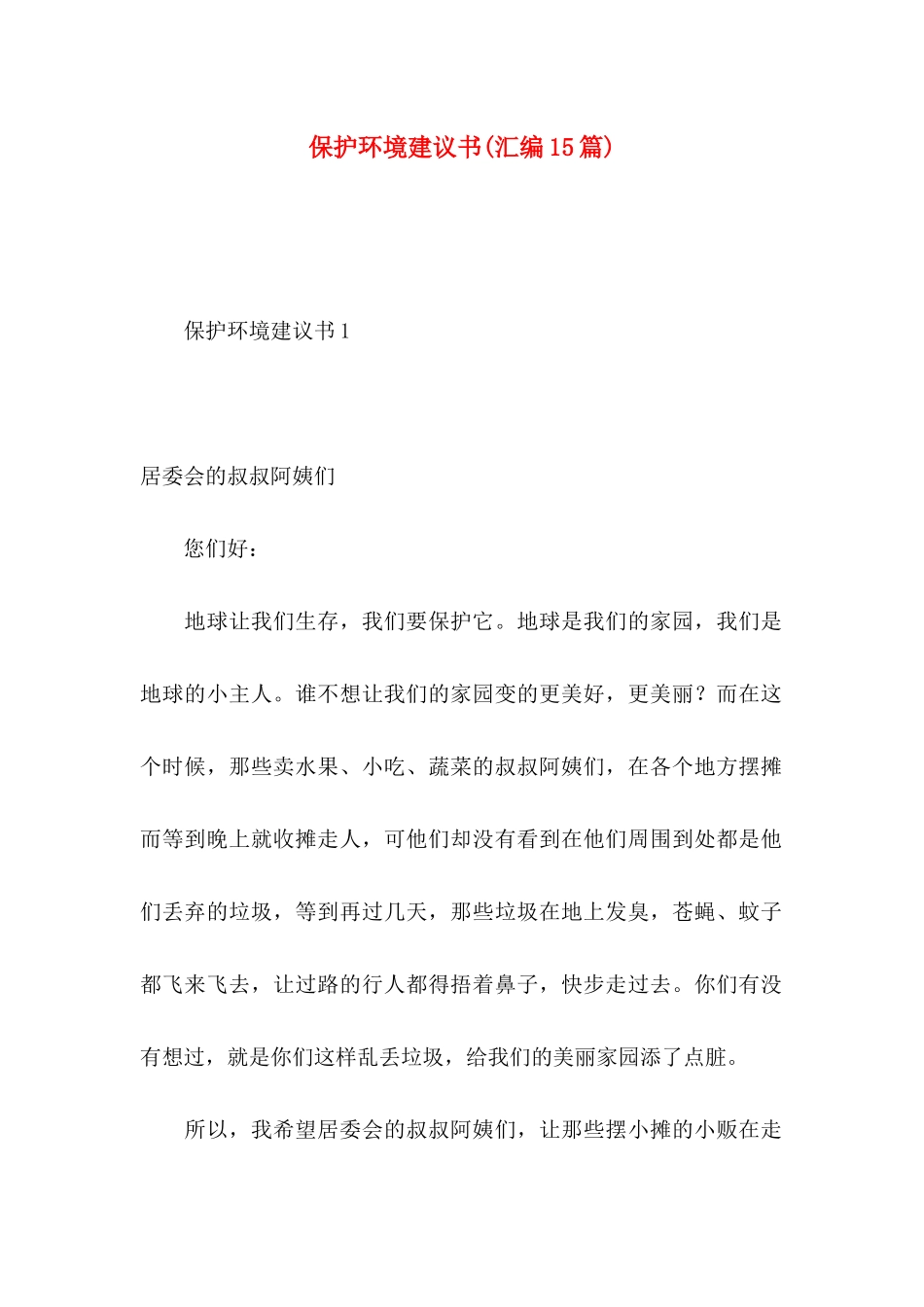保护环境建议书(汇编15篇) (3)_第1页
