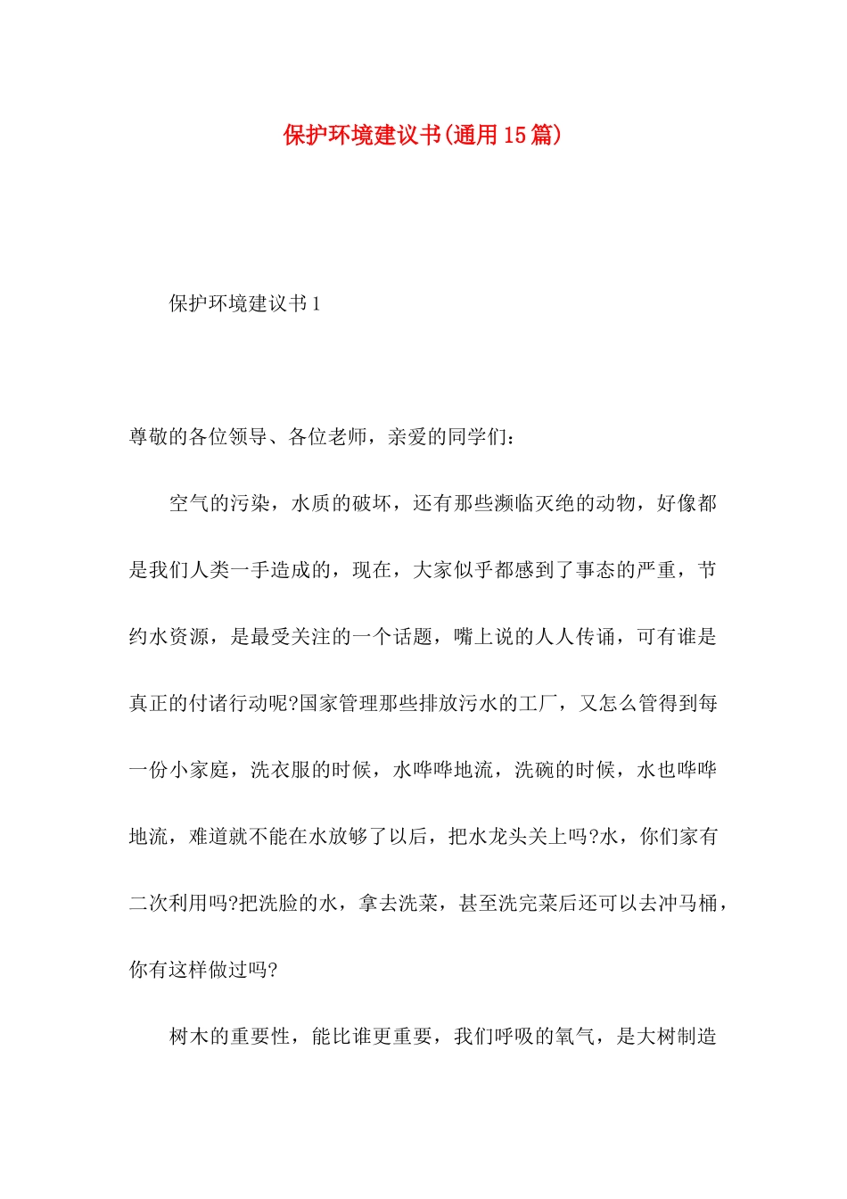保护环境建议书(通用15篇)_第1页
