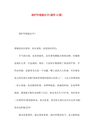 保护环境建议书(通用15篇)