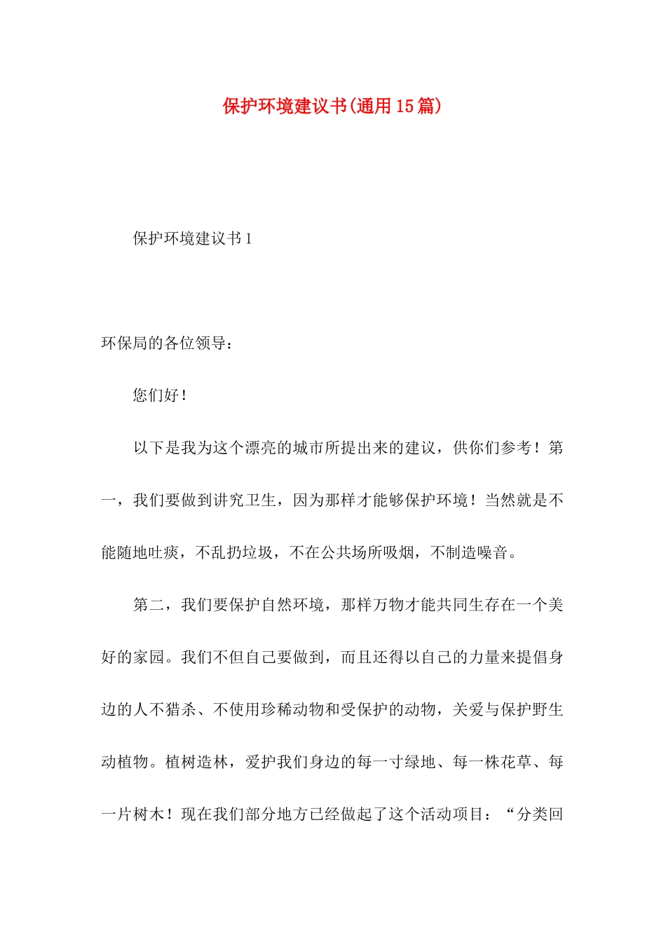保护环境建议书(通用15篇) (2)_第1页