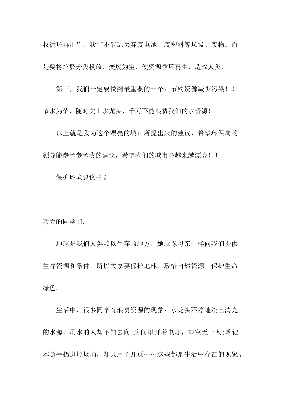 保护环境建议书(通用15篇) (2)_第2页