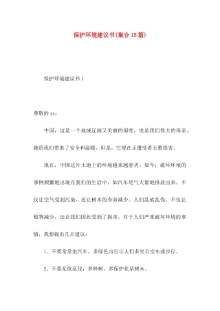 保护环境建议书(集合15篇) (2)