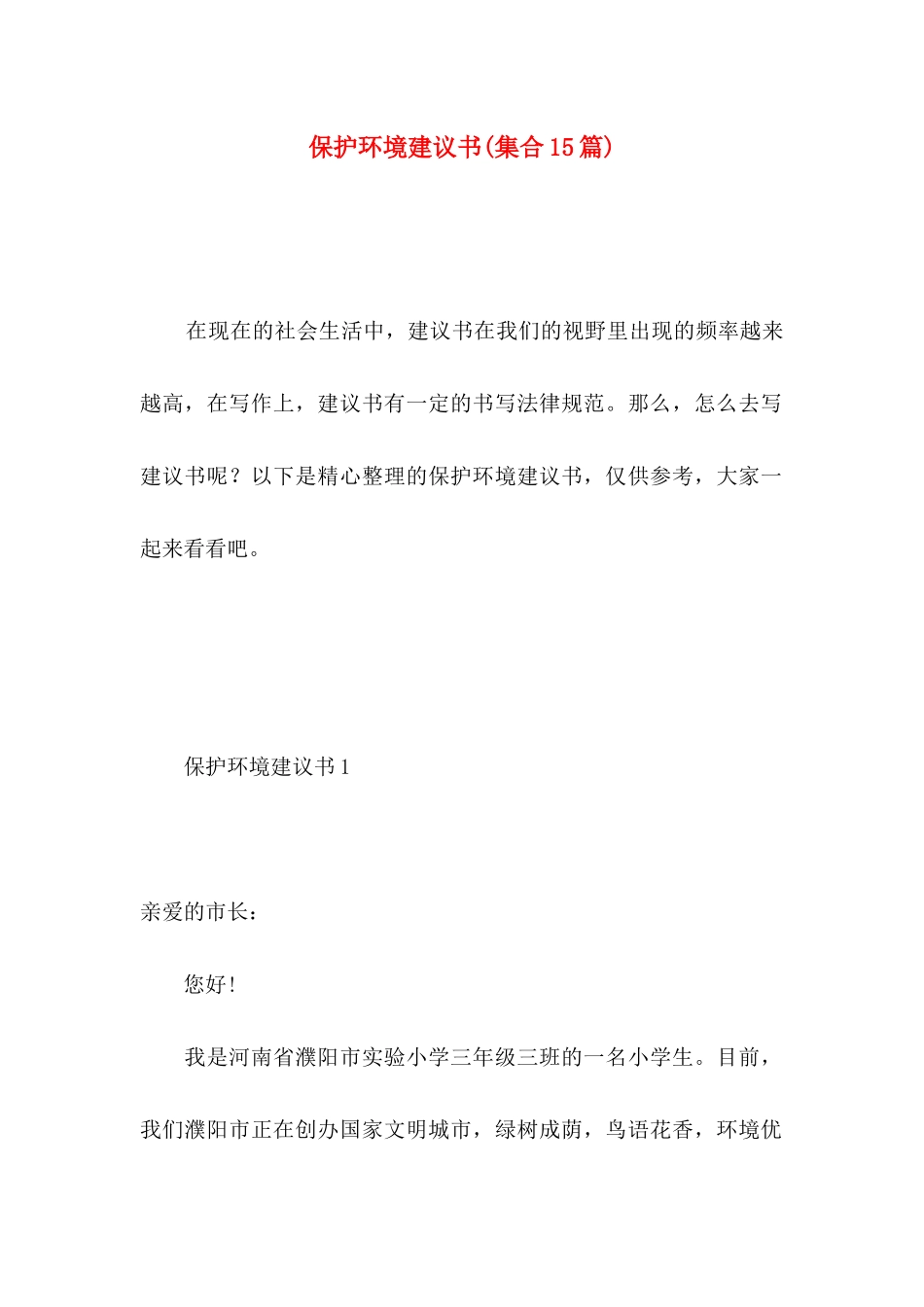 保护环境建议书(集合15篇) (4)_第1页