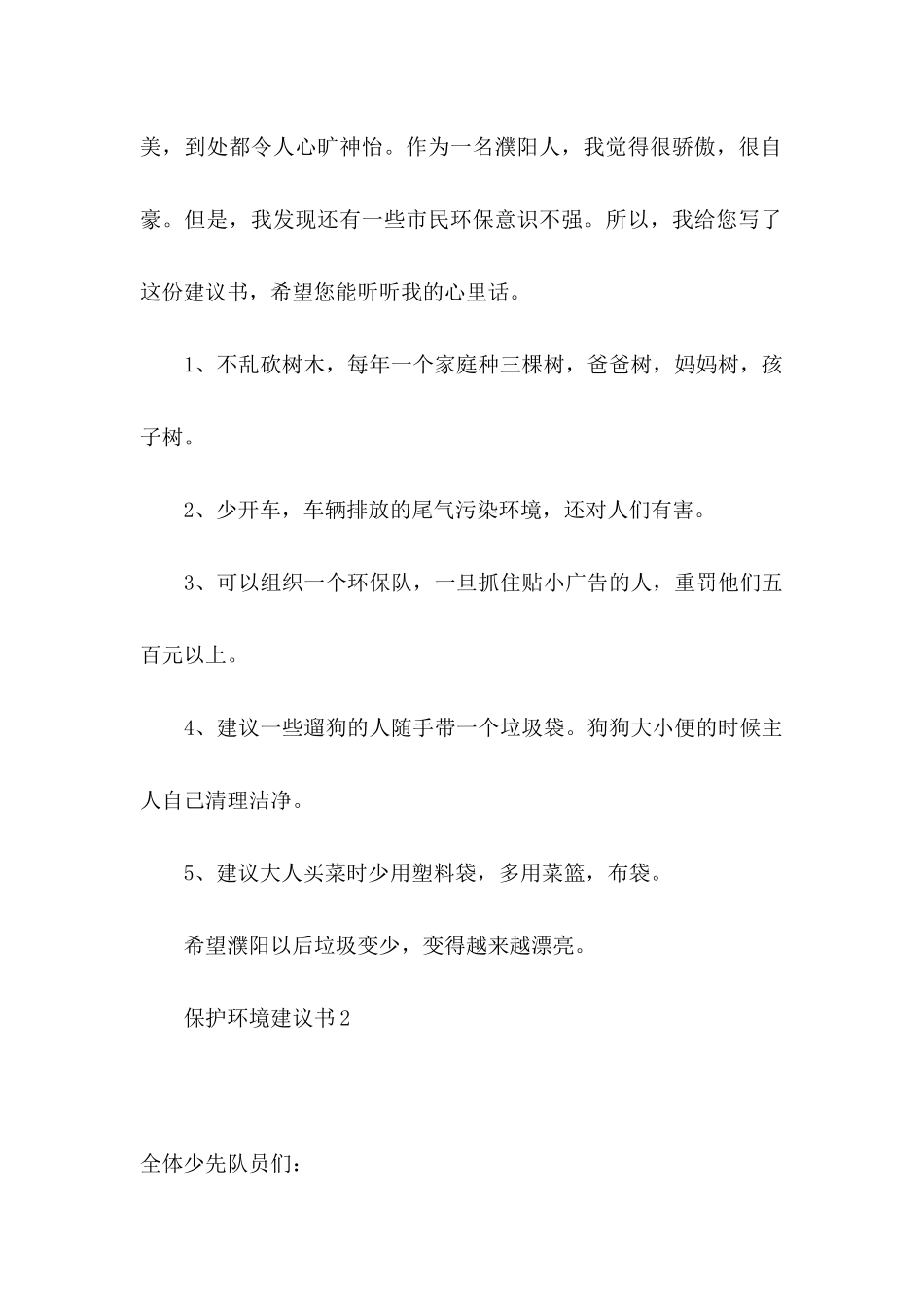 保护环境建议书(集合15篇) (4)_第2页