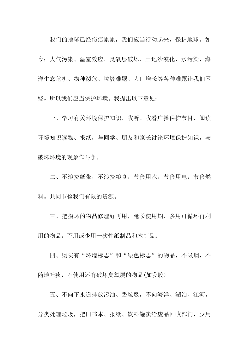 保护环境建议书(集合15篇) (4)_第3页