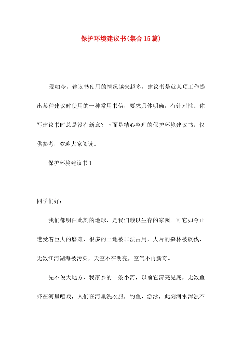 保护环境建议书(集合15篇)_第1页