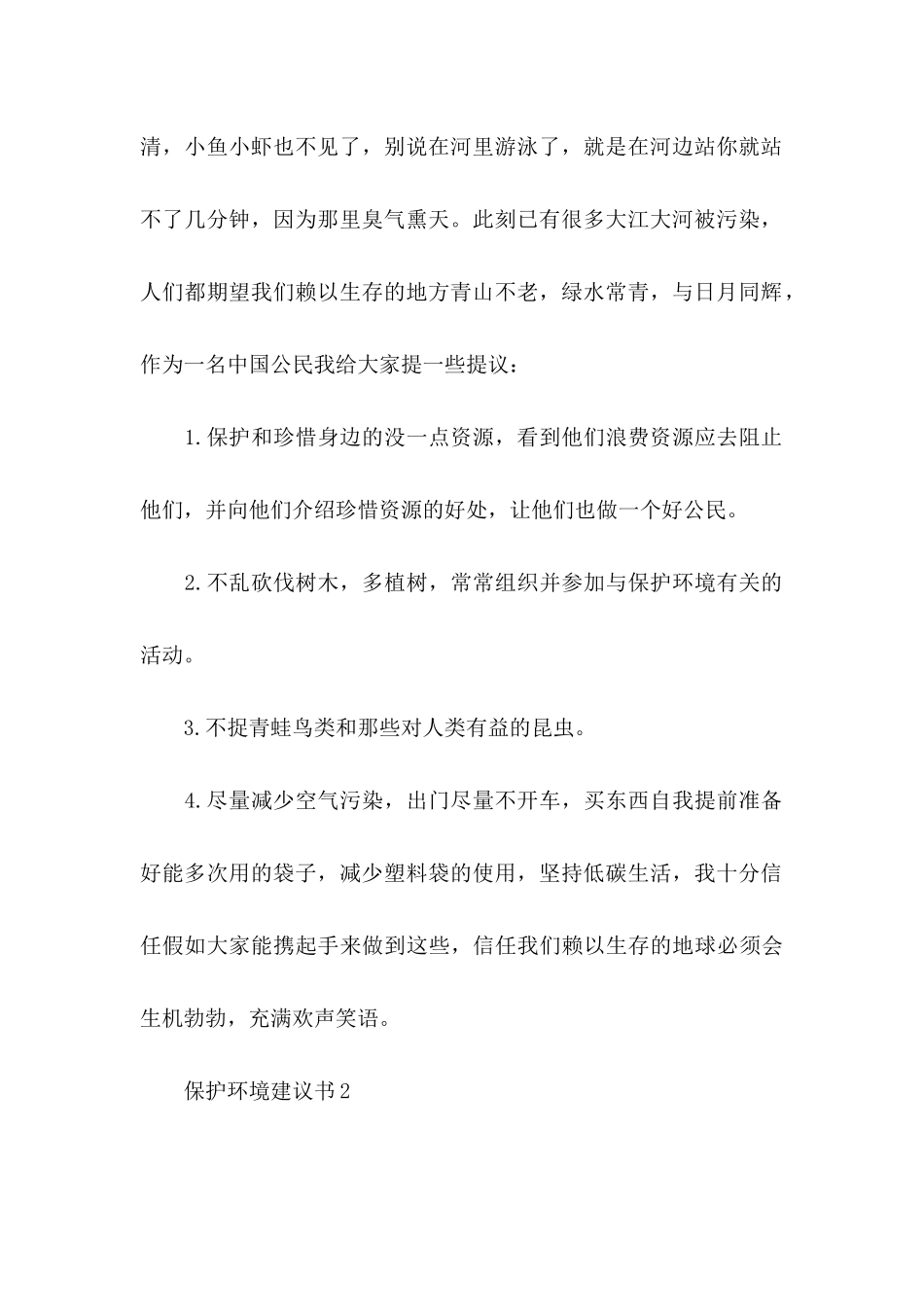 保护环境建议书(集合15篇)_第2页