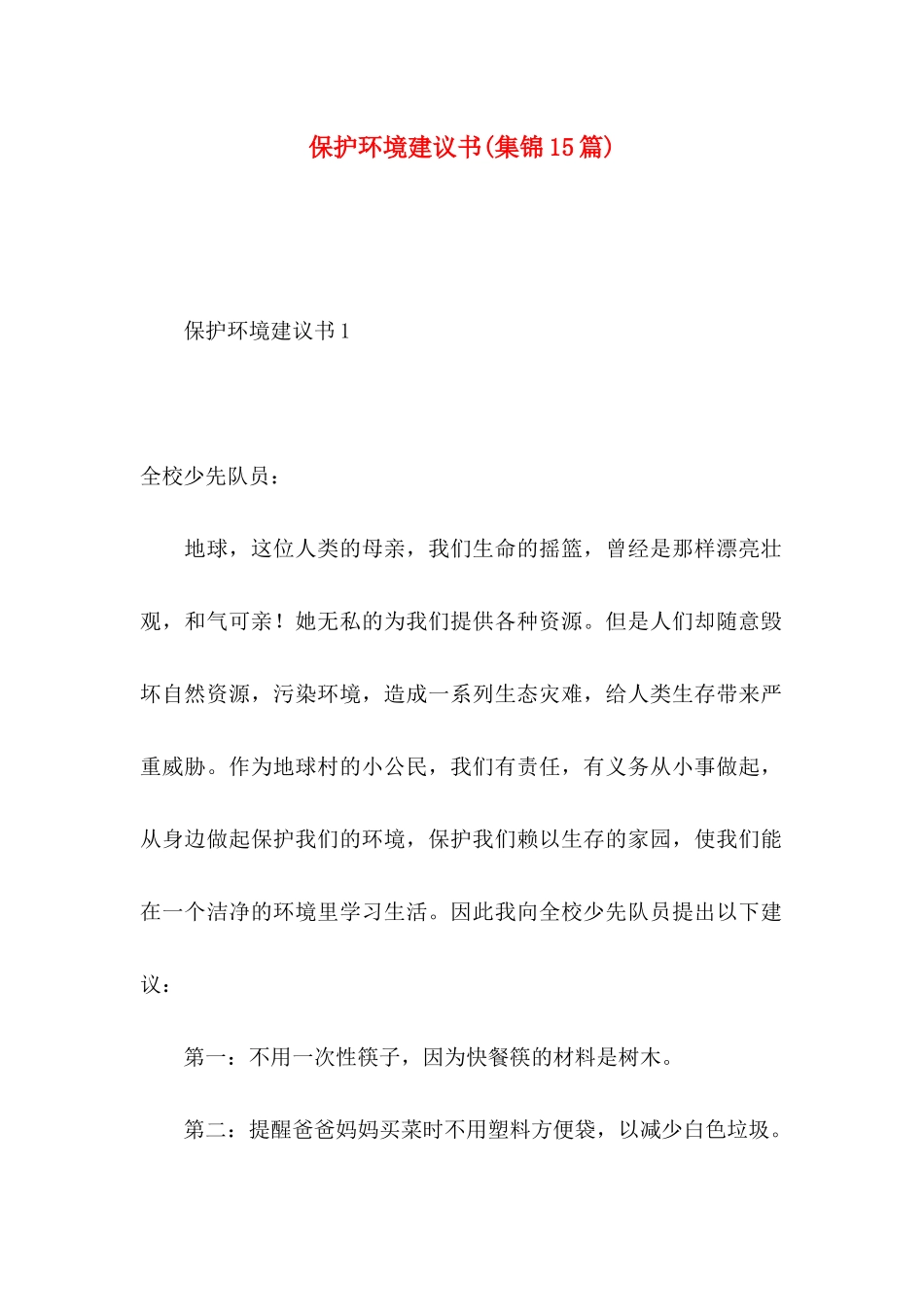 保护环境建议书(集锦15篇) (3)_第1页