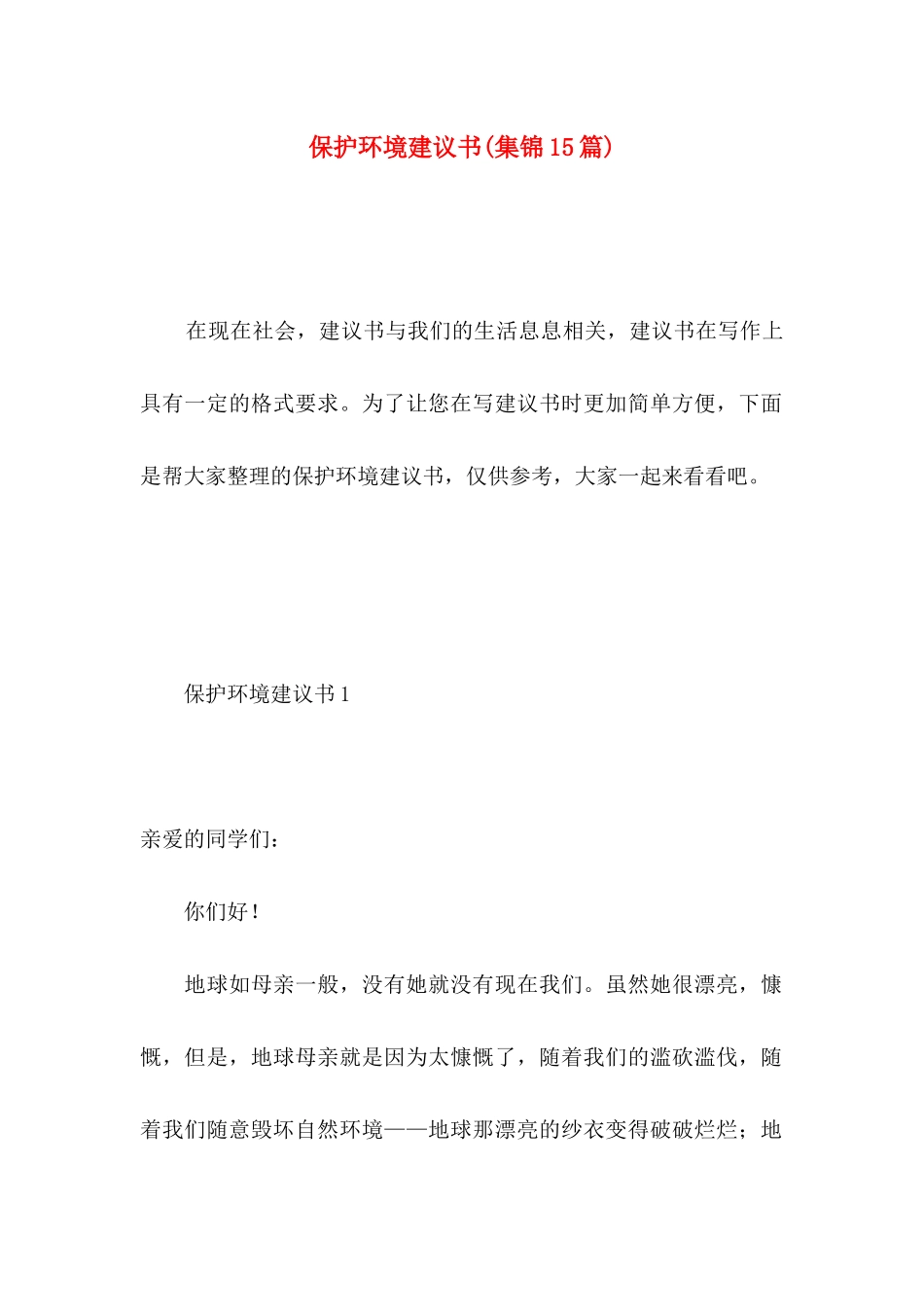 保护环境建议书(集锦15篇) (5)_第1页