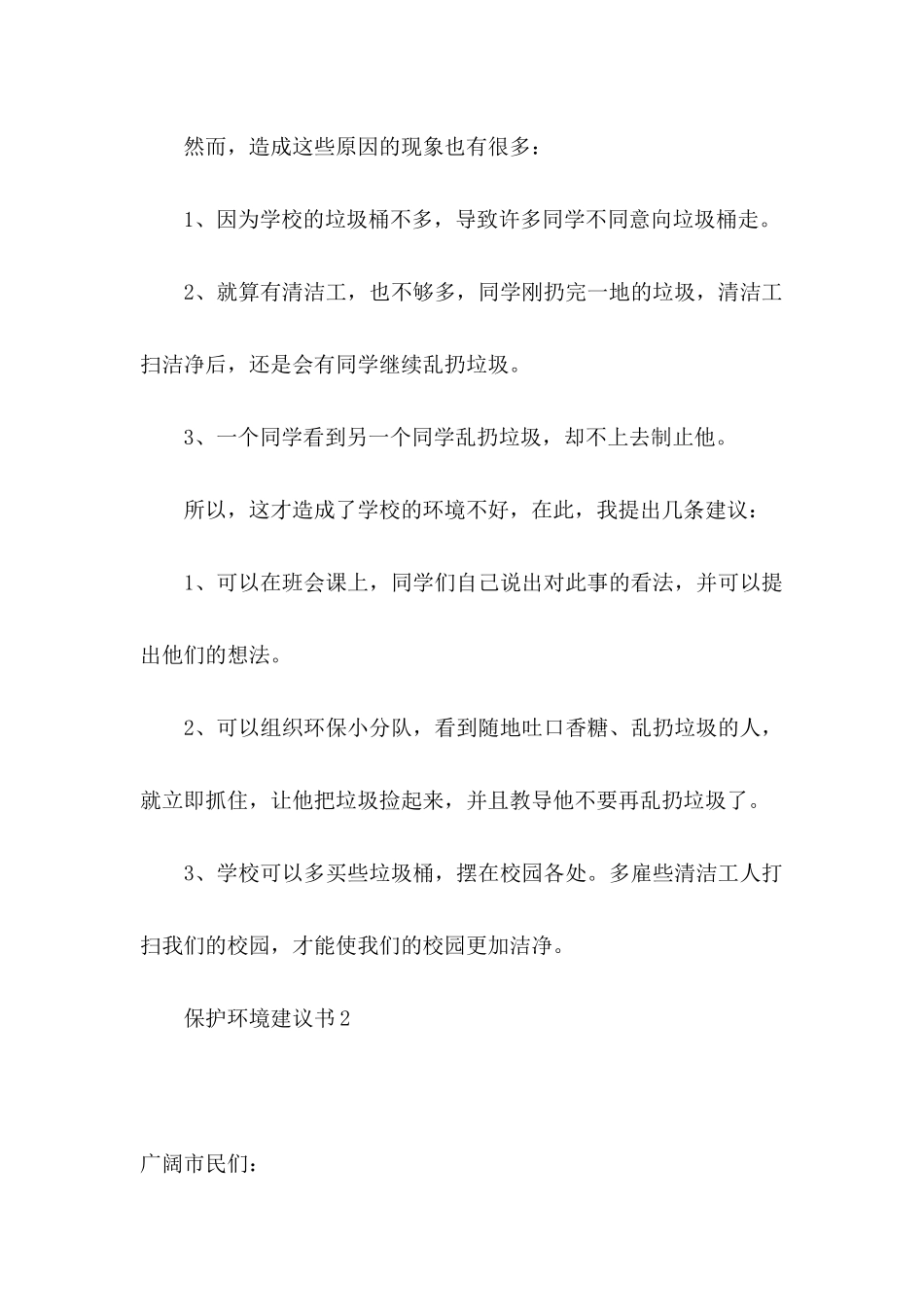 保护环境建议书15篇 (3)_第2页