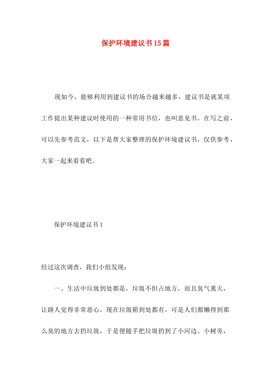 保护环境建议书15篇 (4)_第1页