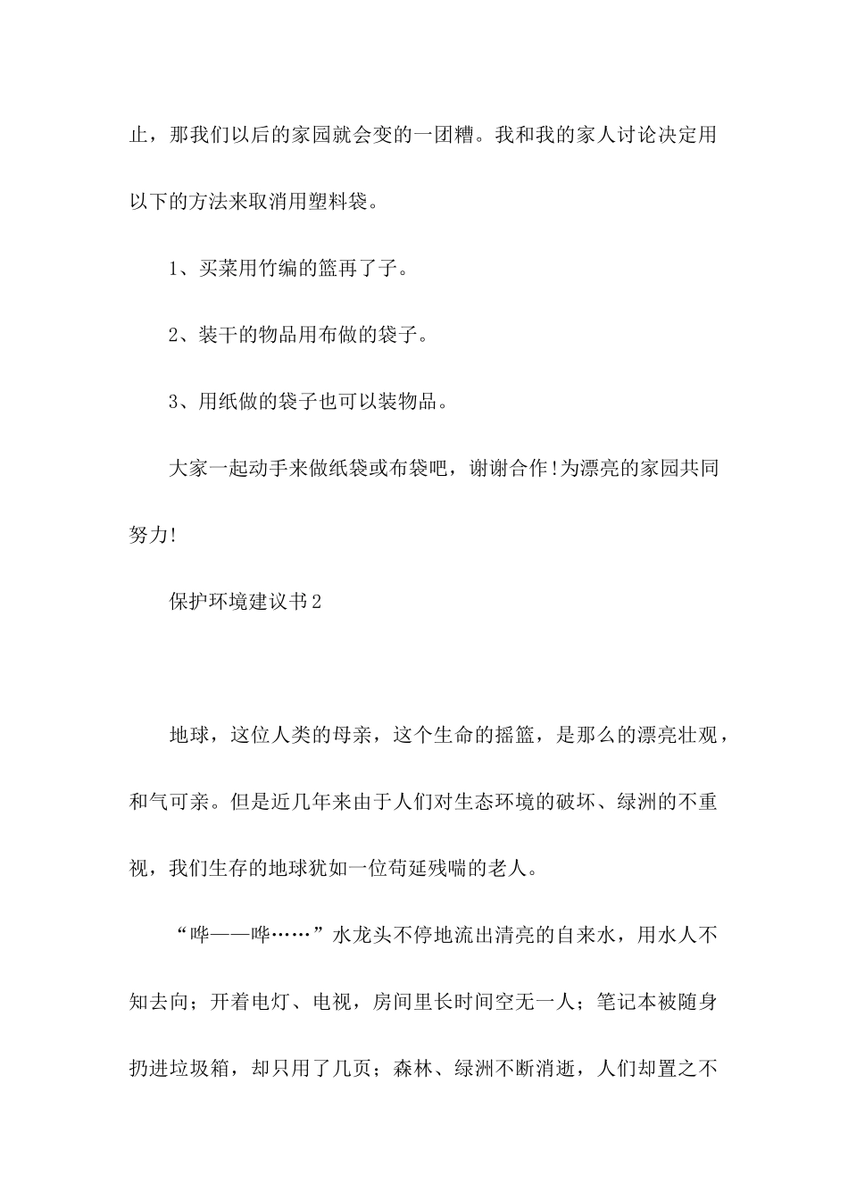 保护环境建议书15篇 _第2页