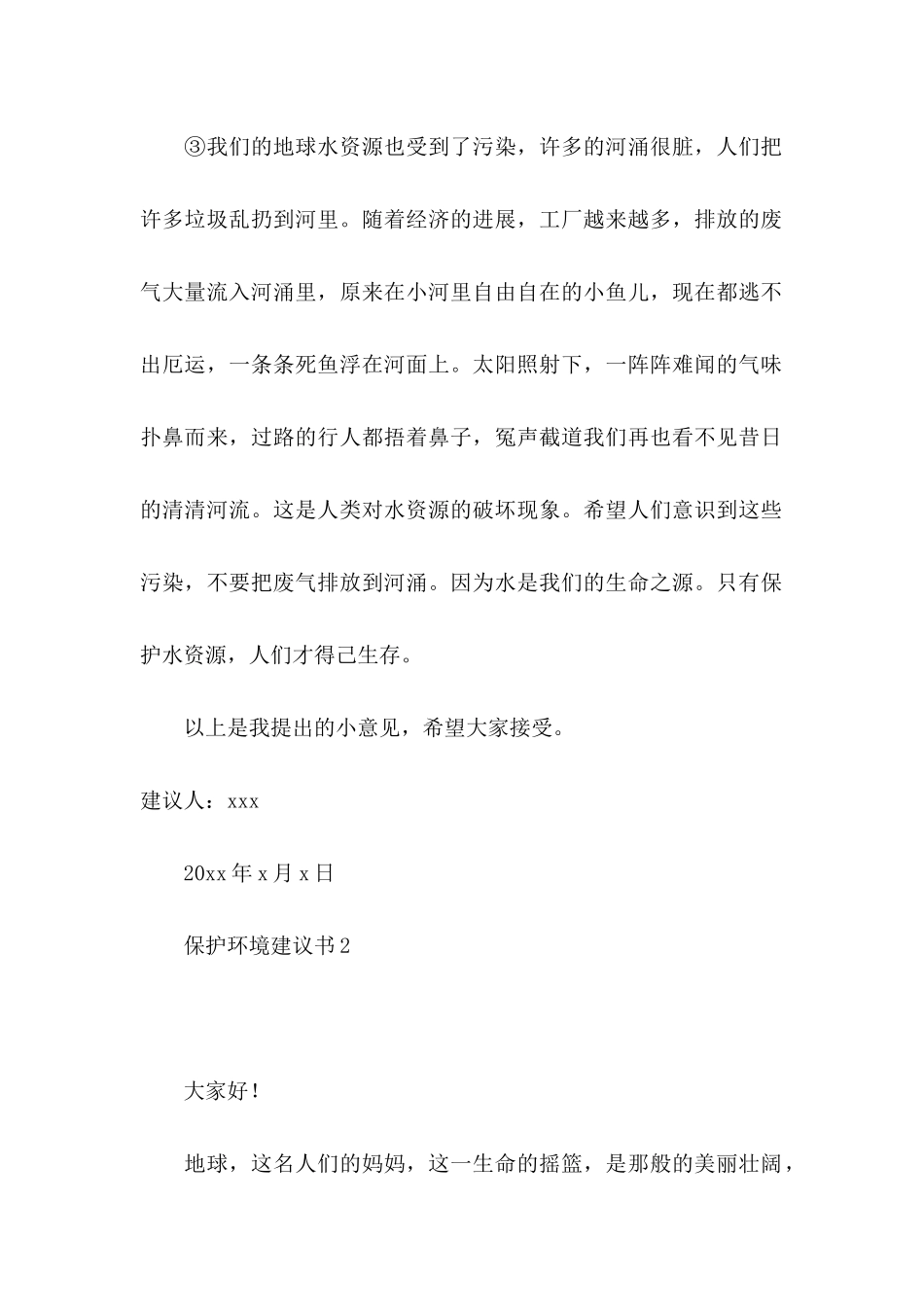 保护环境建议书15篇（一） (2)_第2页