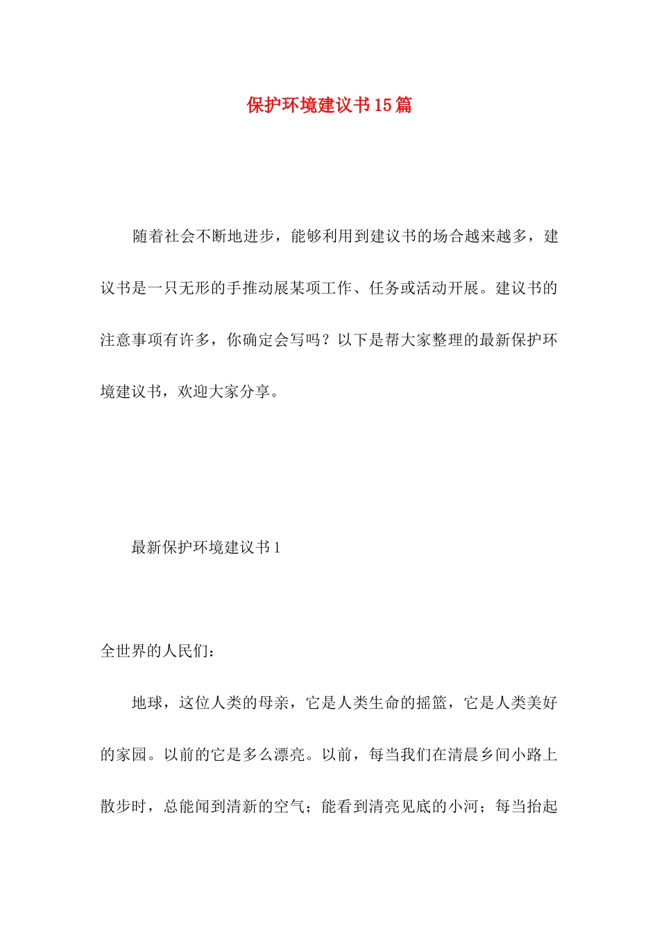 保护环境建议书15篇（一） _第1页