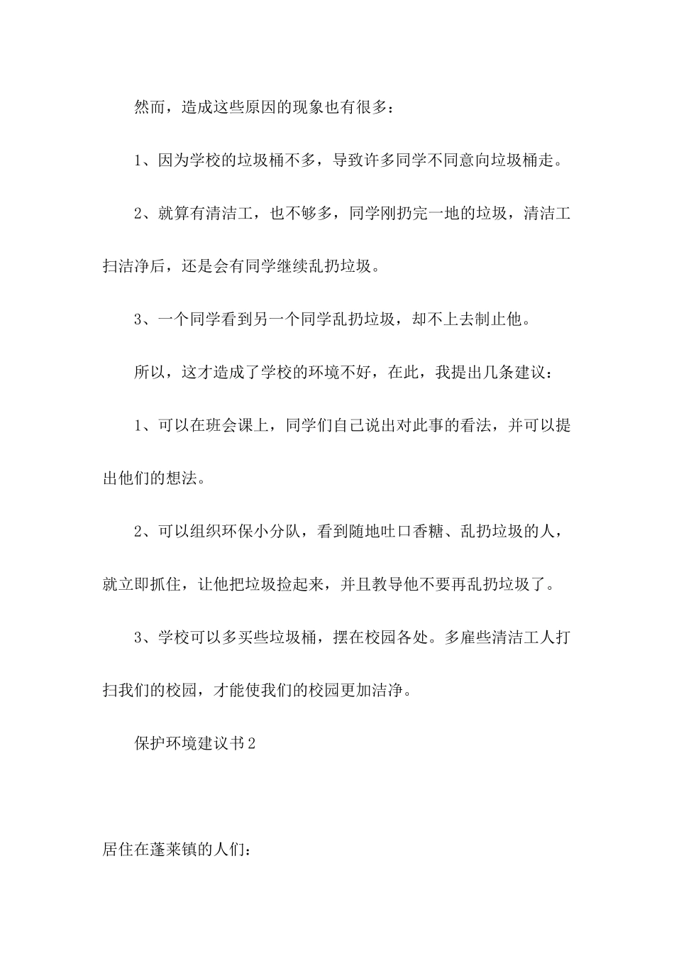保护环境建议书15篇（一） (3)_第2页