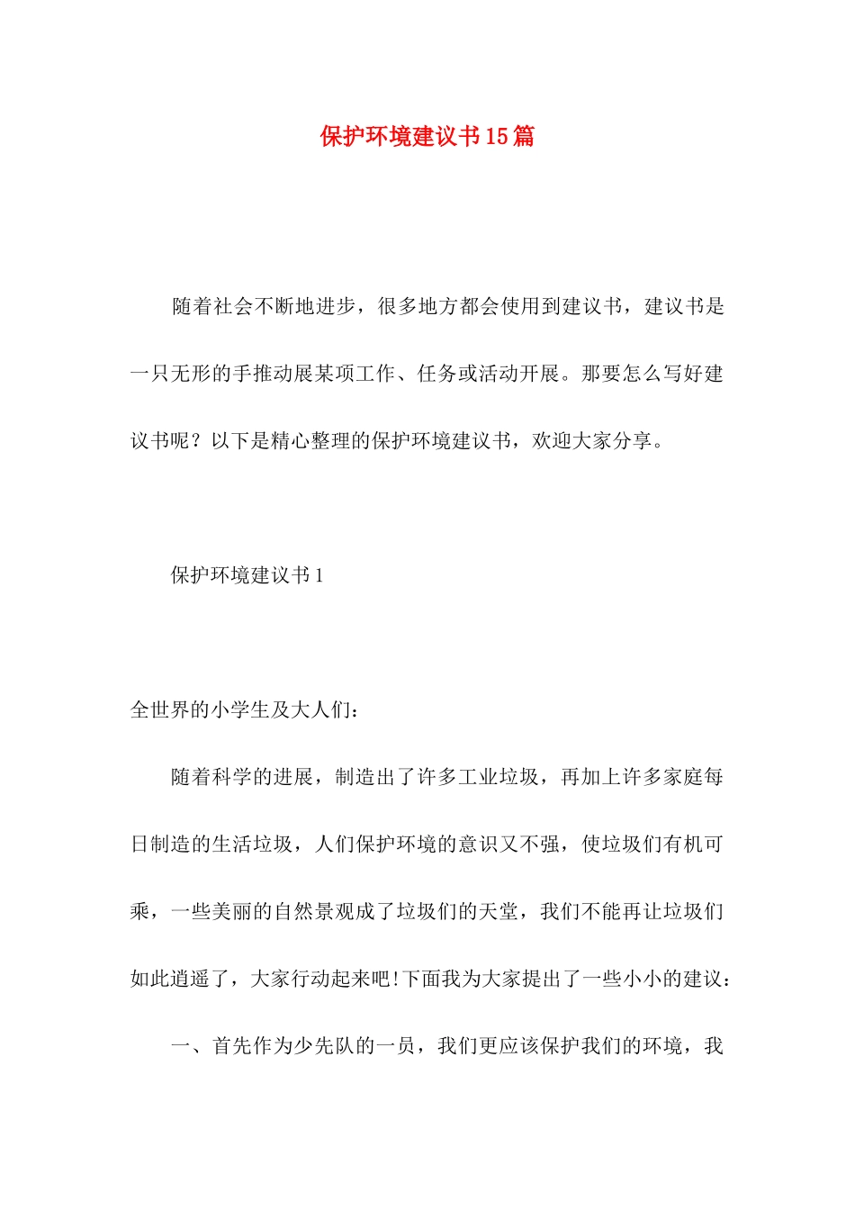 保护环境建议书15篇（一）_第1页