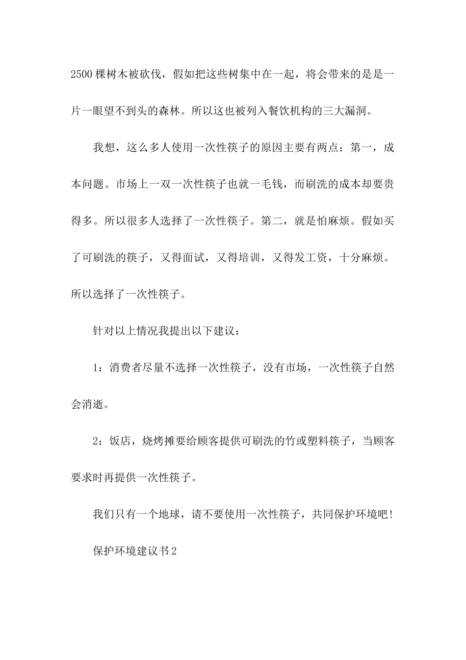 保护环境建议书15篇（三）_第2页