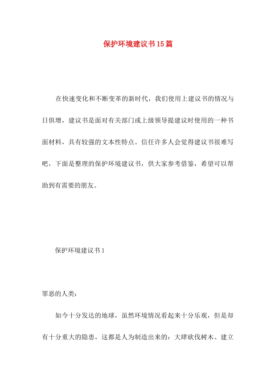 保护环境建议书15篇（二） _第1页