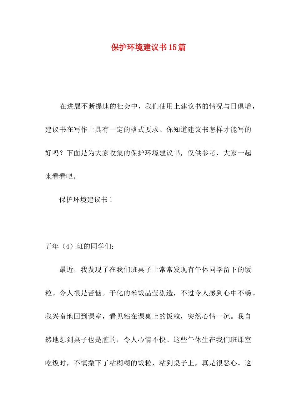 保护环境建议书15篇（二）_第1页