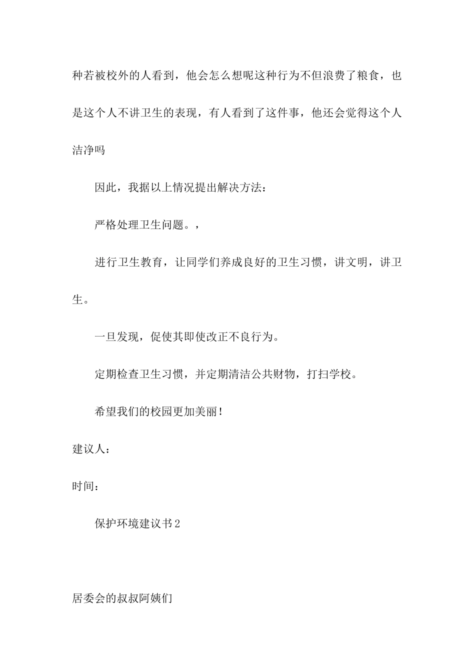 保护环境建议书15篇（二）_第2页