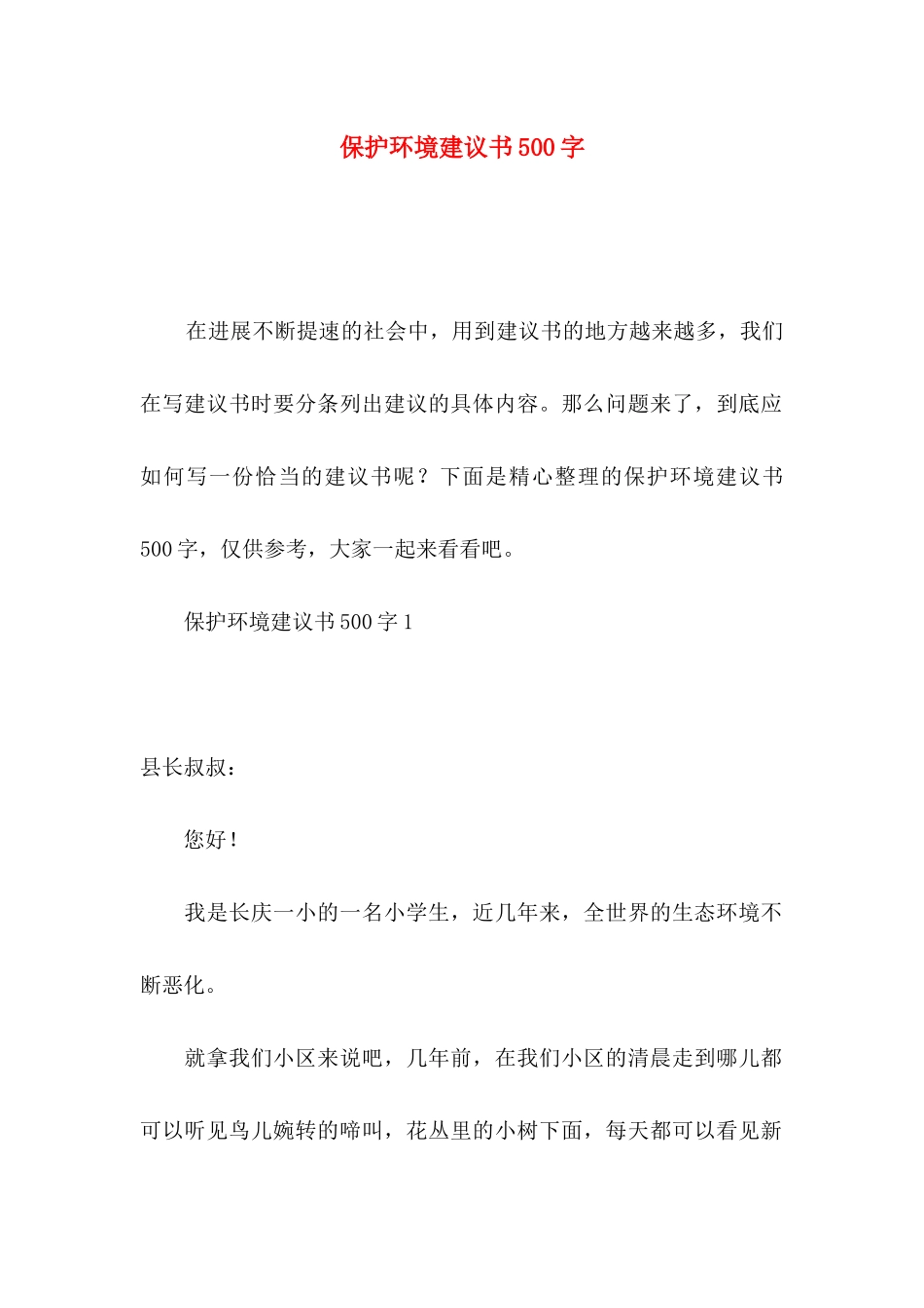 保护环境建议书500字_第1页