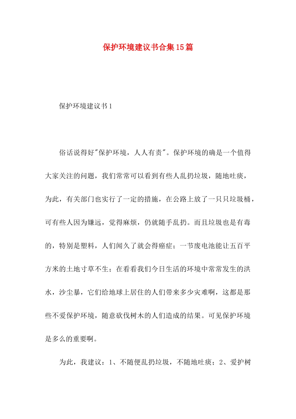 保护环境建议书合集15篇 (3)_第1页