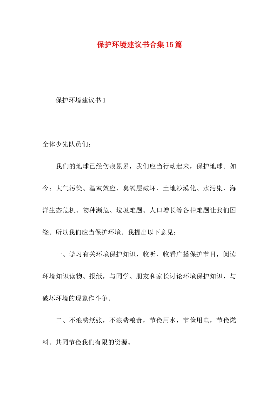 保护环境建议书合集15篇 (2)_第1页