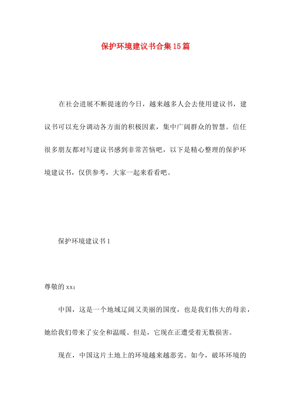 保护环境建议书合集15篇 (4)_第1页