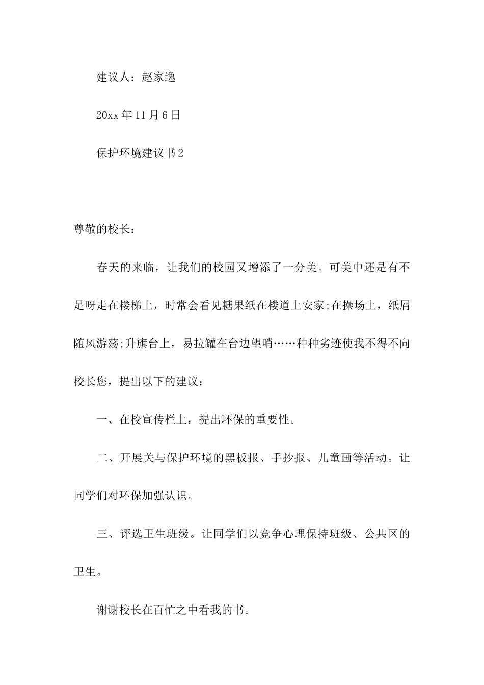 保护环境建议书合集15篇 (4)_第3页