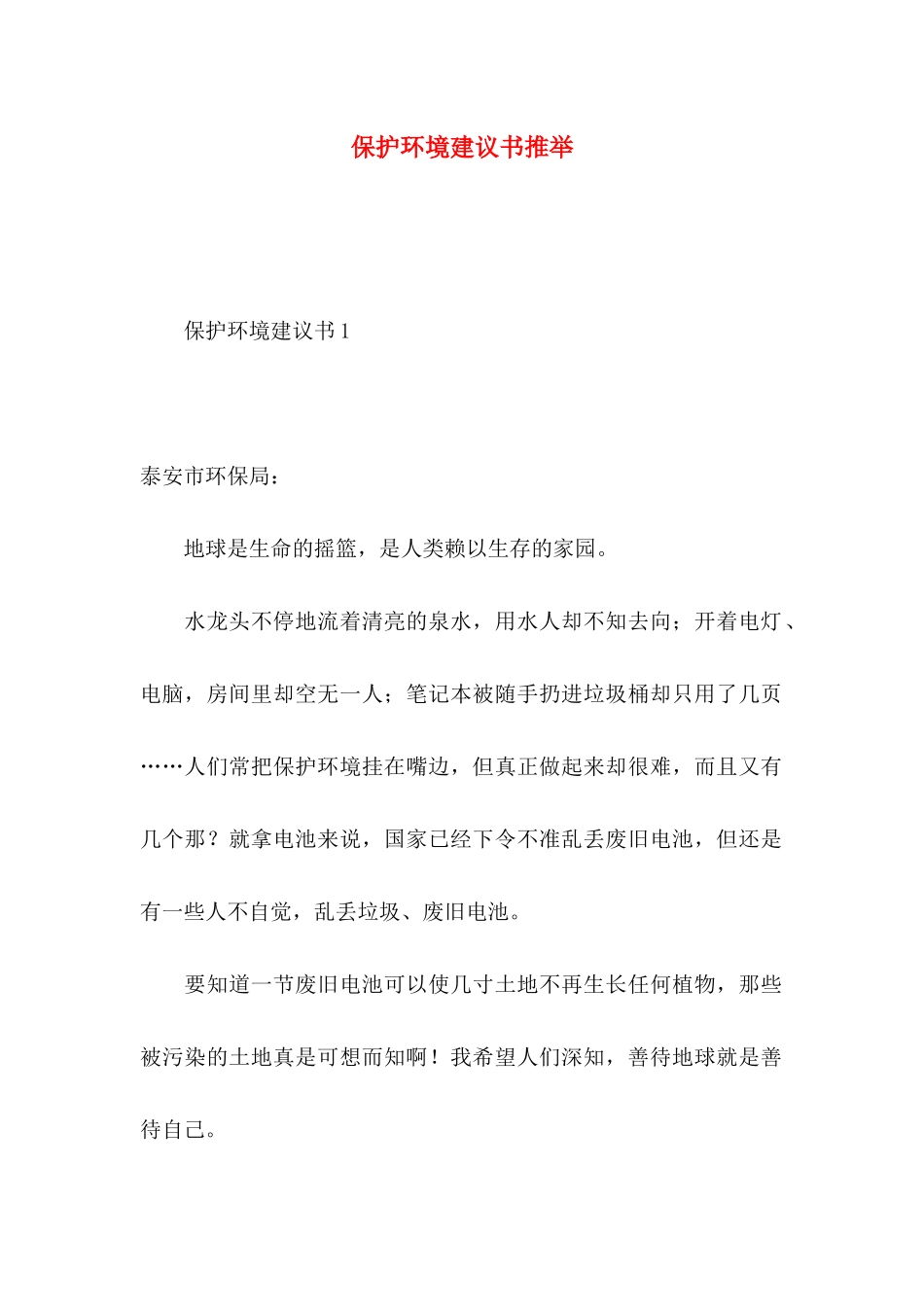 保护环境建议书推荐 (2)_第1页