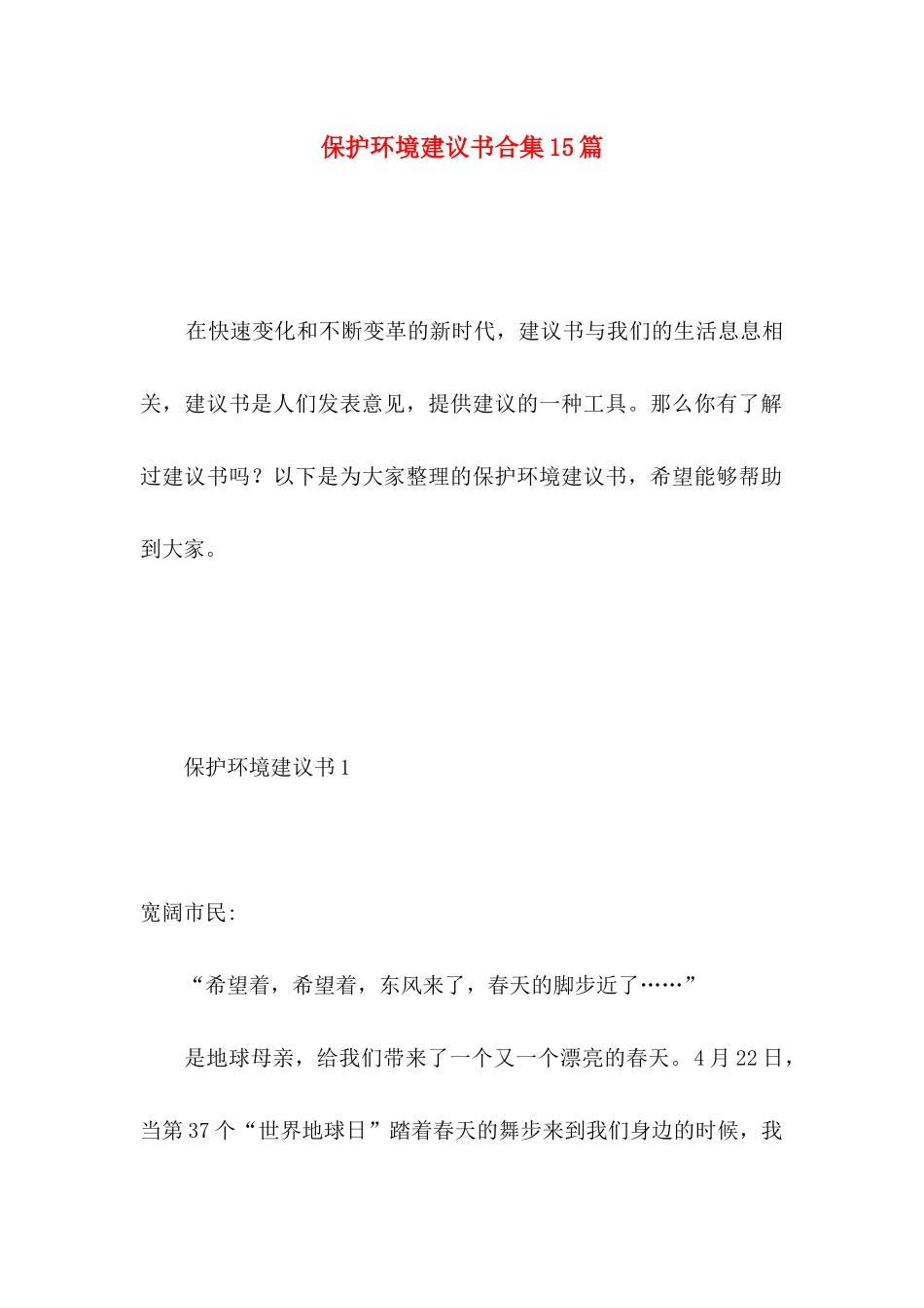 保护环境建议书合集15篇 _第1页